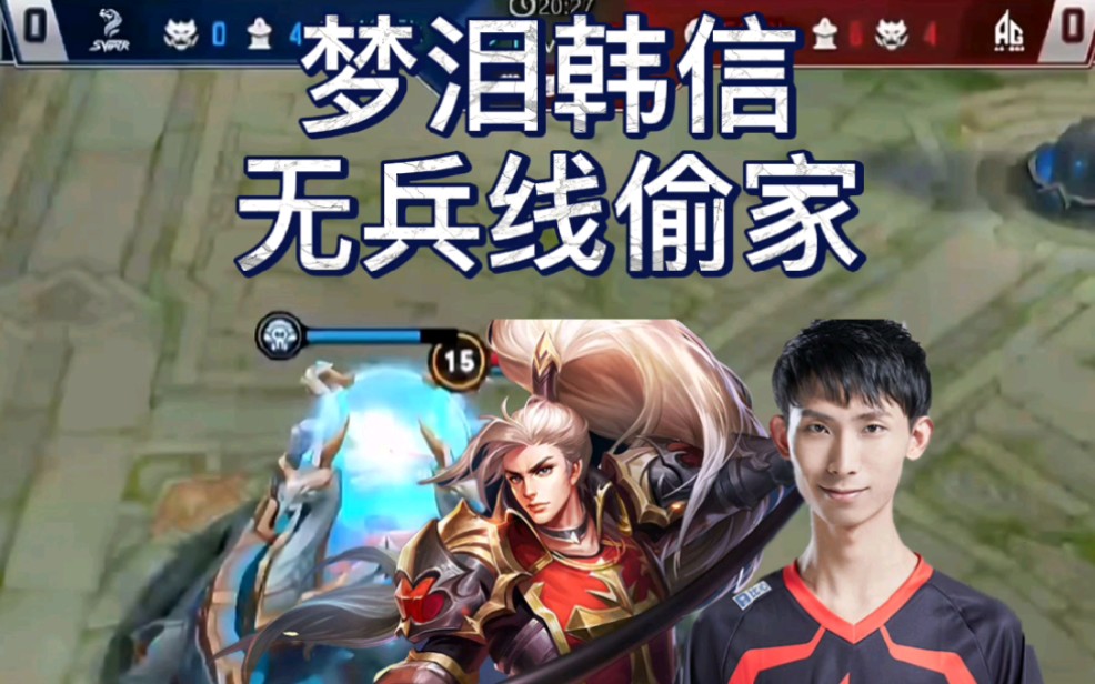 【职业选手成名之战】梦泪韩信无兵线偷家!