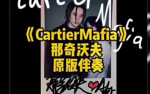 [图]原版伴奏《CartierMafia》 那奇沃夫 来挑战翻唱？