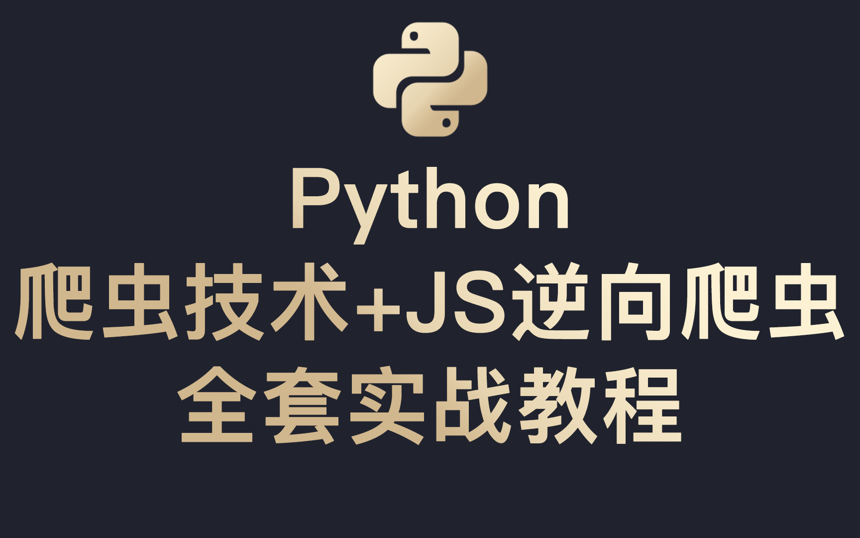 [图]Python爬虫技术+JS逆向爬虫（反爬）全套实战教程