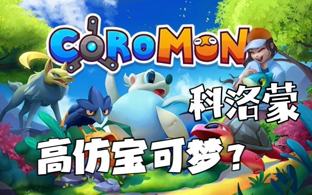 [图]高仿宝可梦？《科洛蒙 Coromon》PC官方中文实况试玩~