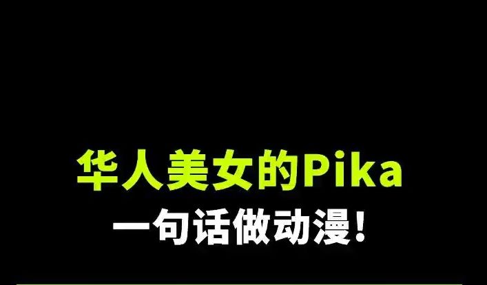 Ai鲨疯了!华人天才美女做的PIKA,一句话生成绝美动漫!人人都是导演!#AIGC #AI绘画 #AI动画 #动漫制作 #电影哔哩哔哩bilibili