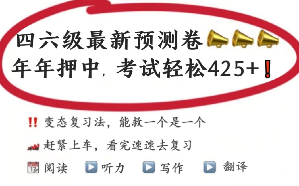 [图]12.10四六级最新预测卷3套，年年押年年中，考试轻松拿425+！