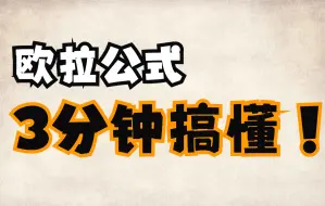 Descargar video: 第2期：欧拉公式