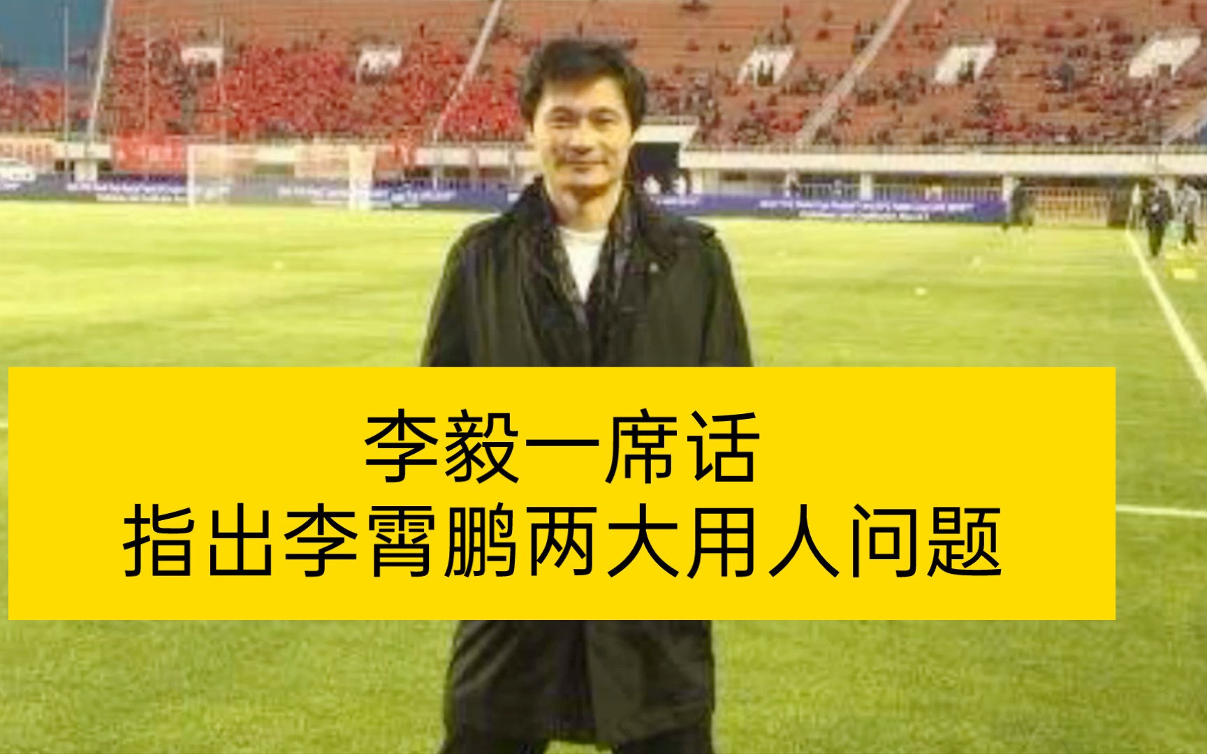 李毅一席话指出李霄鹏两大用人问题对比范志毅更让人肃然起敬
