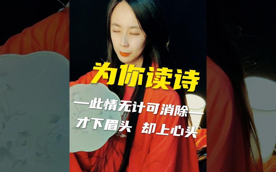 [图]此情无计可消除，才下眉头，却上心头#唯美诗词 #诗意生活 #为你读诗 #中国风 #传统文化 #国风合伙人 #李清照 #诗情画意 #相思 #一剪梅#长发女孩