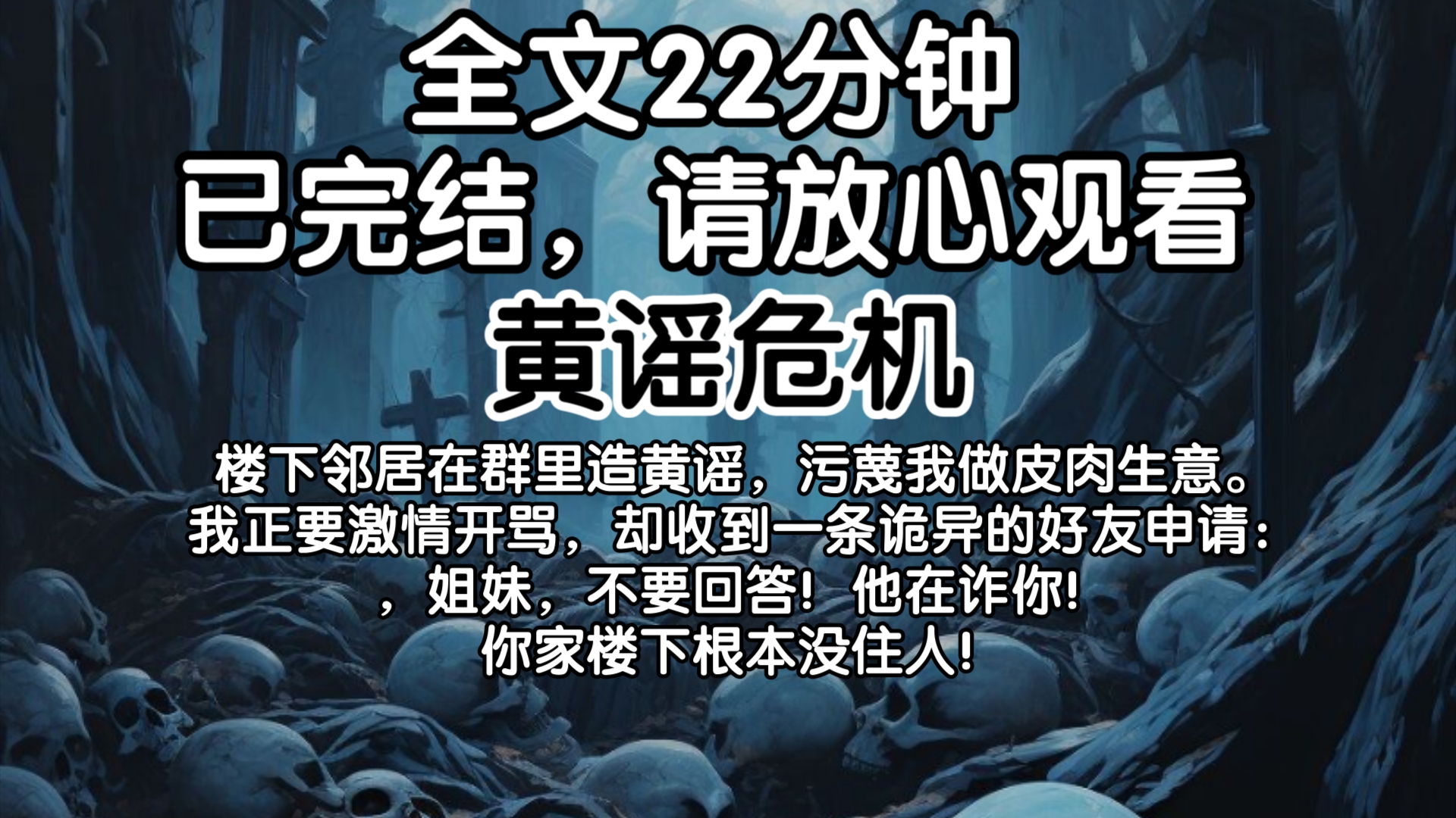 【已完结】楼下邻居在群里造黄谣,污蔑我做皮肉生意.我正要激情开骂,却收到一条诡异的好友申请:,姐妹,不要回答!他在诈你!你家楼下根本没住人...