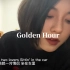 Golden Hour 翻唱