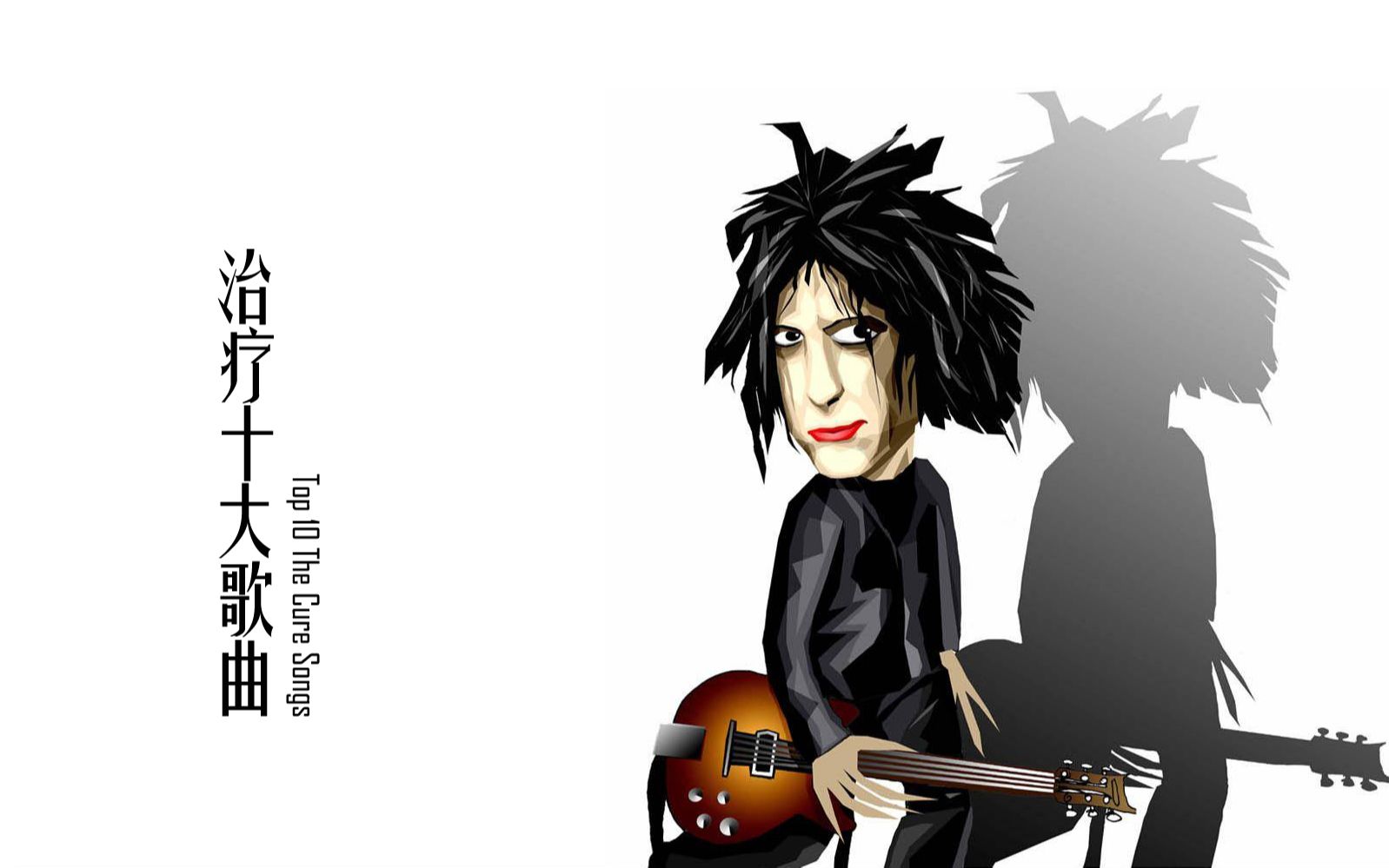 另类摇滚代表乐队:the cure十大歌曲