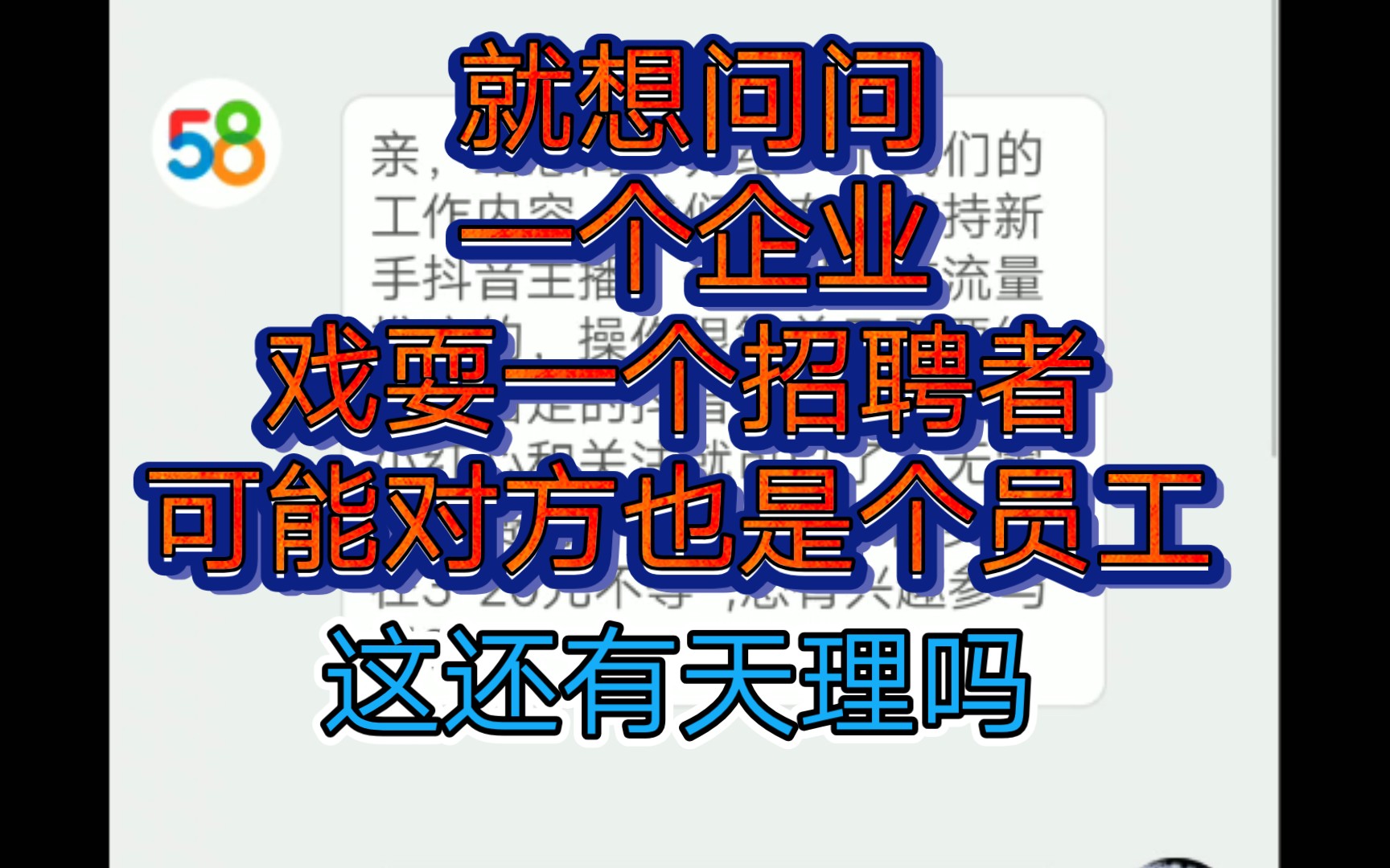 [图]失业本科青年在某八同城上找工作，竟被客服戏耍，就想问问这是官方客服，还是私人客服 ！！只是一个打工人，还敢戏耍其他打工人 ！