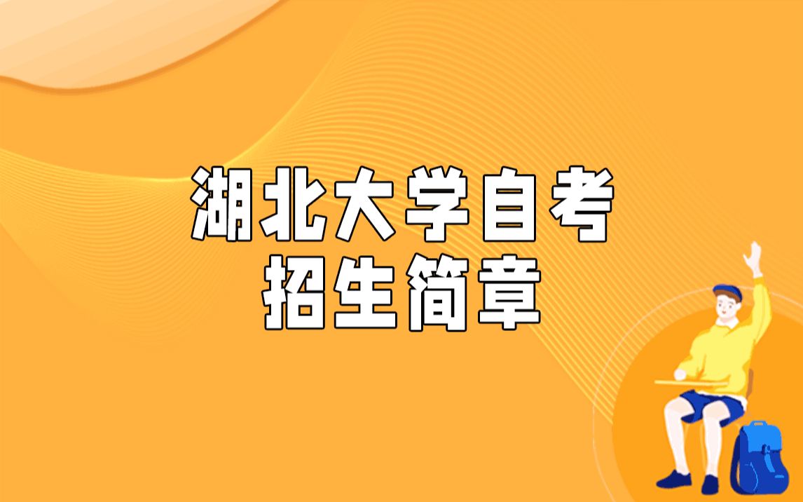 湖北大学自考招生简章哔哩哔哩bilibili