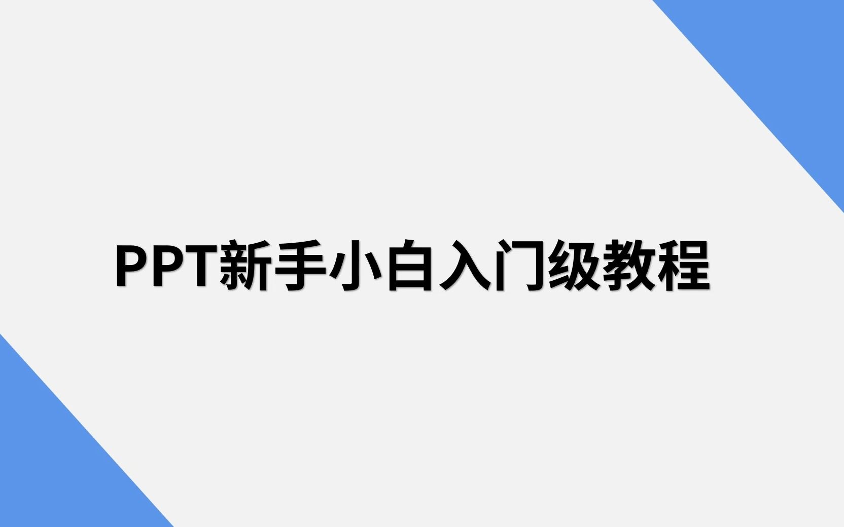 PPT新手入门级教程 (小白速成)全部是干货哔哩哔哩bilibili