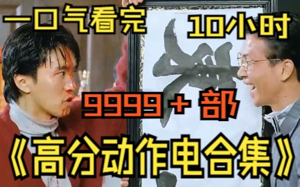 [图]（10小时）一口气看完《高分动作电影合集》9999部，不一样的视觉冲击。全程高能。