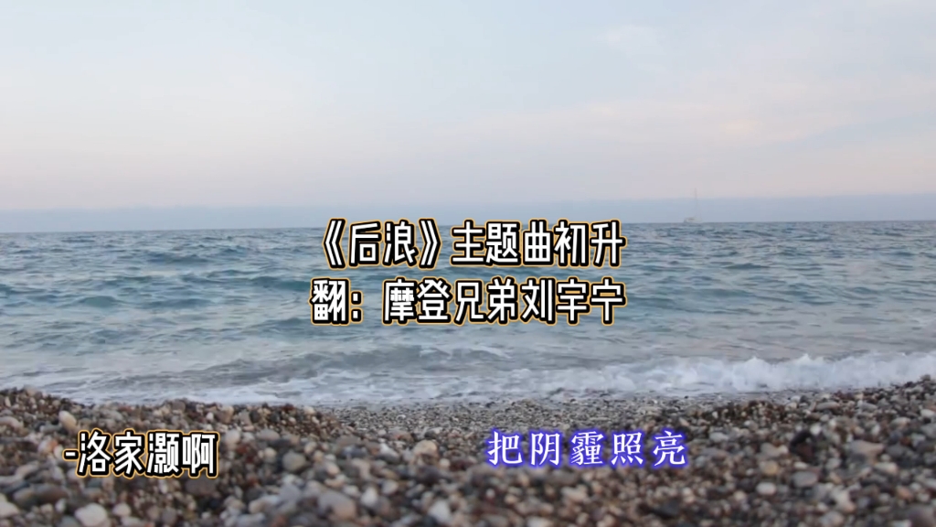 《后浪》主题曲《初升》,cover:摩登兄弟刘宇宁,人始终为自己而活并不是自私自利哔哩哔哩bilibili