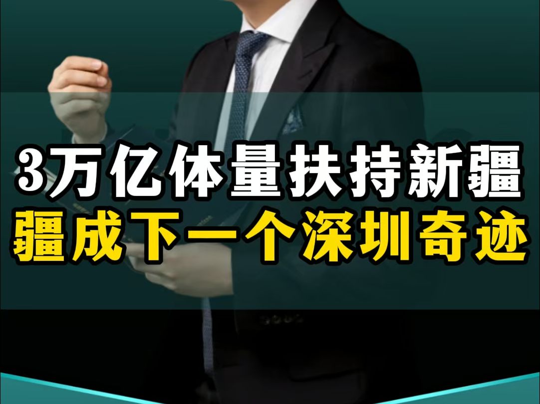 国家准备3万亿体量扶持新疆,新疆会成为下一个深圳奇迹!哔哩哔哩bilibili