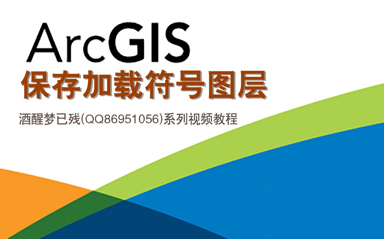 #bilibili新星计划#【ArcGIS系列视频教程】83.保存加载符号图层哔哩哔哩bilibili