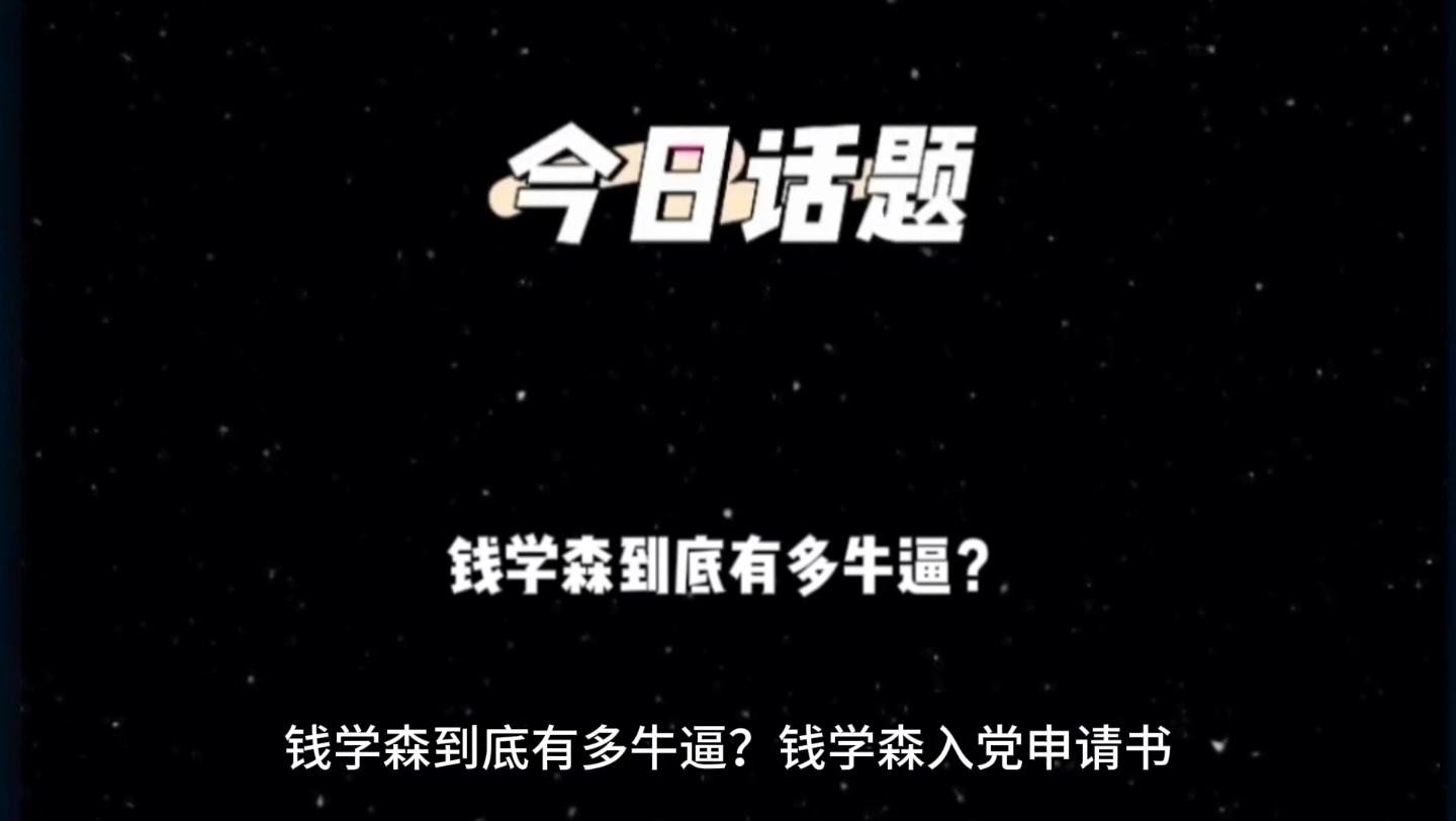 钱学森到底有多牛逼?哔哩哔哩bilibili