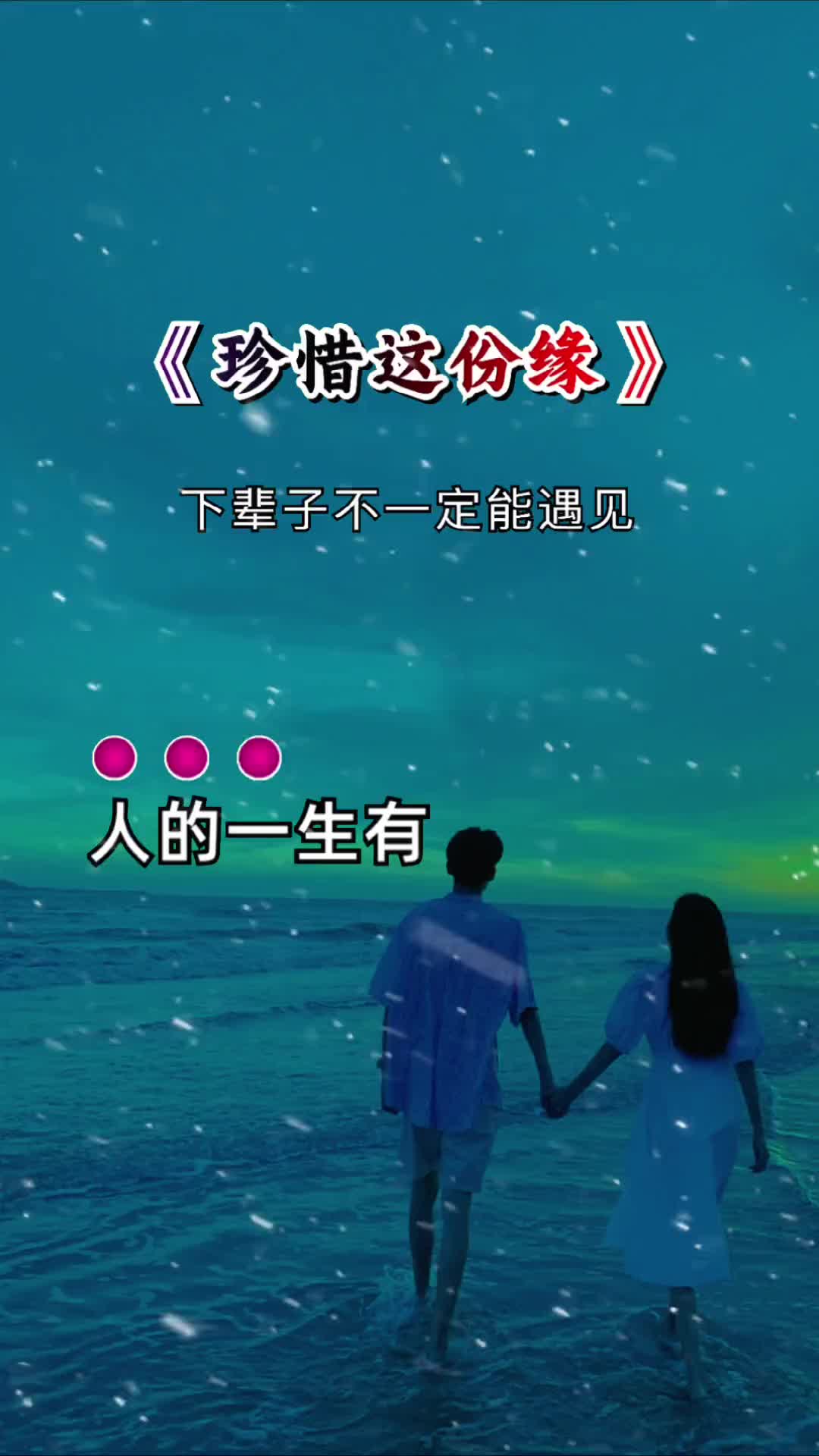 珍惜上天赐的这份情缘… 感恩所有的相遇 珍惜每一个爱你和你爱的人