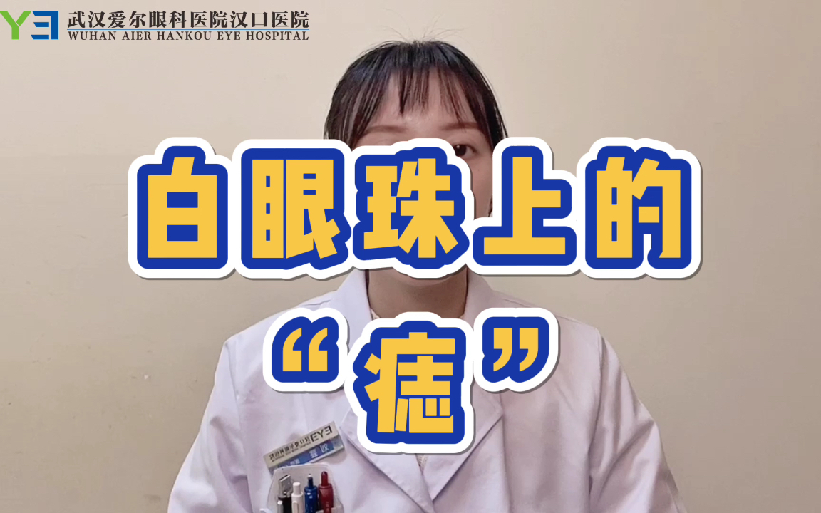 白眼珠上的“痣”到底是什么?哔哩哔哩bilibili