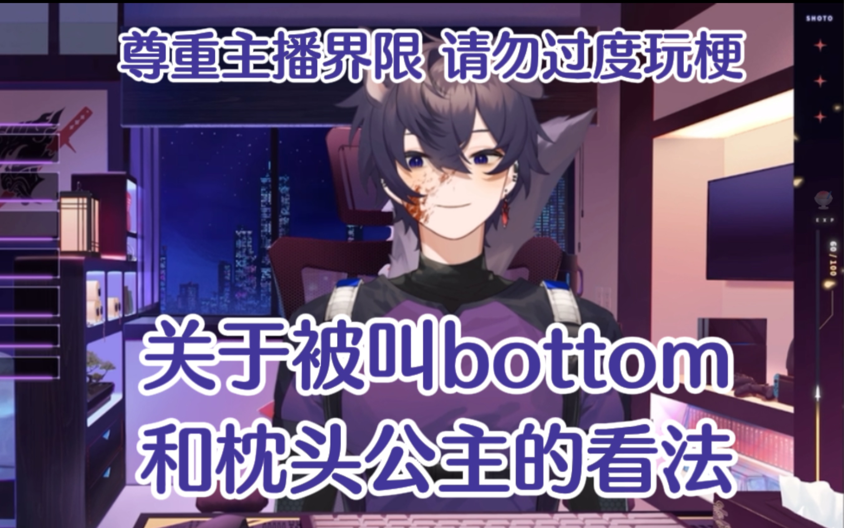 【双语熟/Shoto】不想再被叫做bottom,不想被安上标签,他是完整的人,不是一个人设.哔哩哔哩bilibili