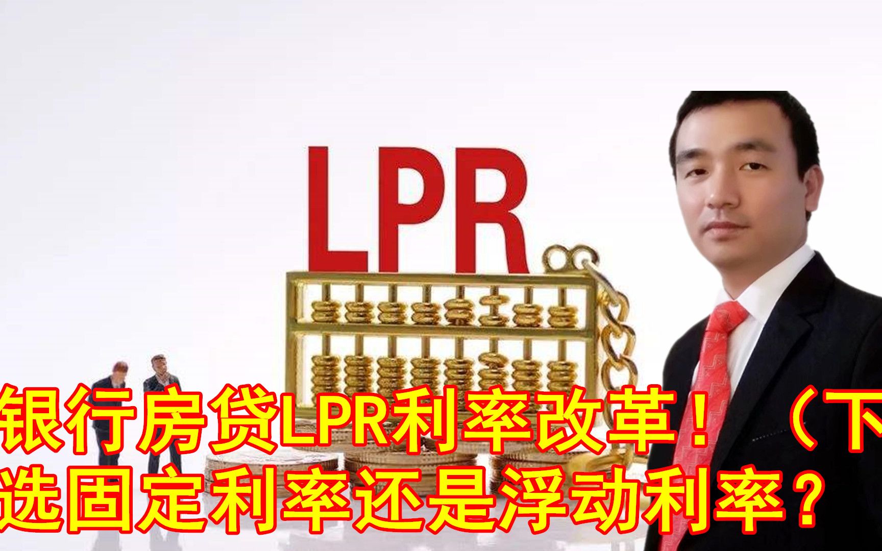 银行房贷LPR利率改革!选固定利率还是浮动利率?哪个划算?(下)哔哩哔哩bilibili