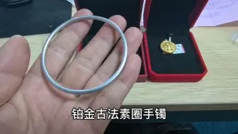 Télécharger la video: 铂金古法素圈手镯，我想很多人都没见过，不一样的风格