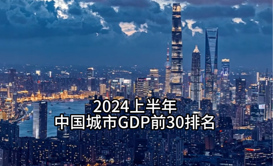 2024上半年中国城市GDP前30排名(不含港澳台)山重水复疑无路 柳暗花明又一村哔哩哔哩bilibili