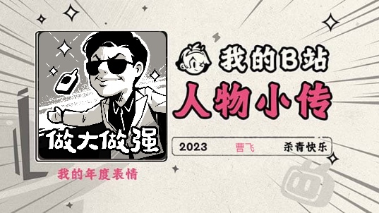 《2023人物小传ⷮŠ曹飞》哔哩哔哩bilibili