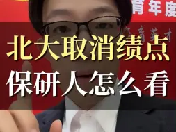 Descargar video: 北大取消绩点制，对保研人是好消息吗？