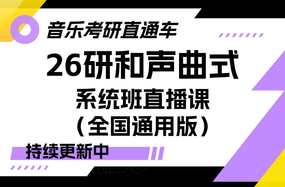 【音乐考研直通车】和声曲式系统班直播课(全国通用版)(持续更新中)哔哩哔哩bilibili