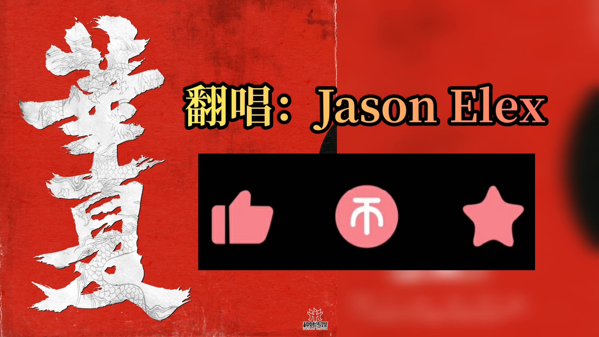 jasonelex的翻唱gai周延华夏