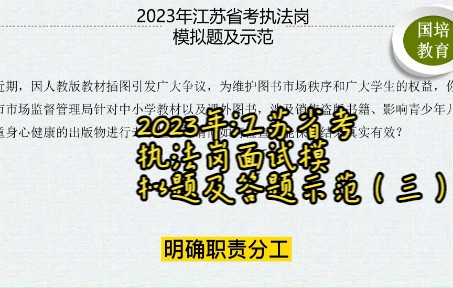 2023年江苏省考执法岗面试模拟题及答题示范(三):教材突击检查活动哔哩哔哩bilibili