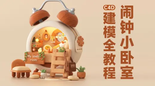 闹钟小卧室C4D建模详细教程