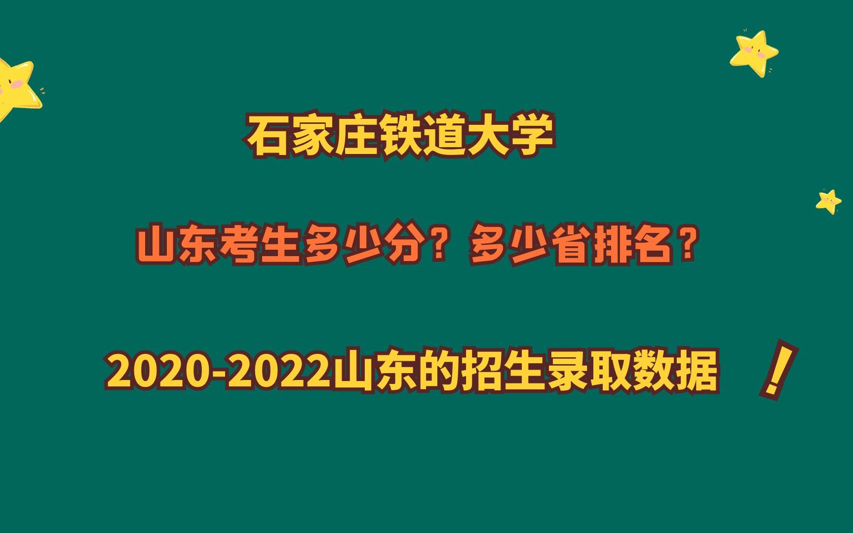 石家庄铁道大学,“原铁道部直属”,山东多少分?20202022数据哔哩哔哩bilibili