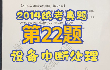 【操作系统】【考研真题】2014年统考第22题【设备管理】【中断服务】【CPU利用率】哔哩哔哩bilibili