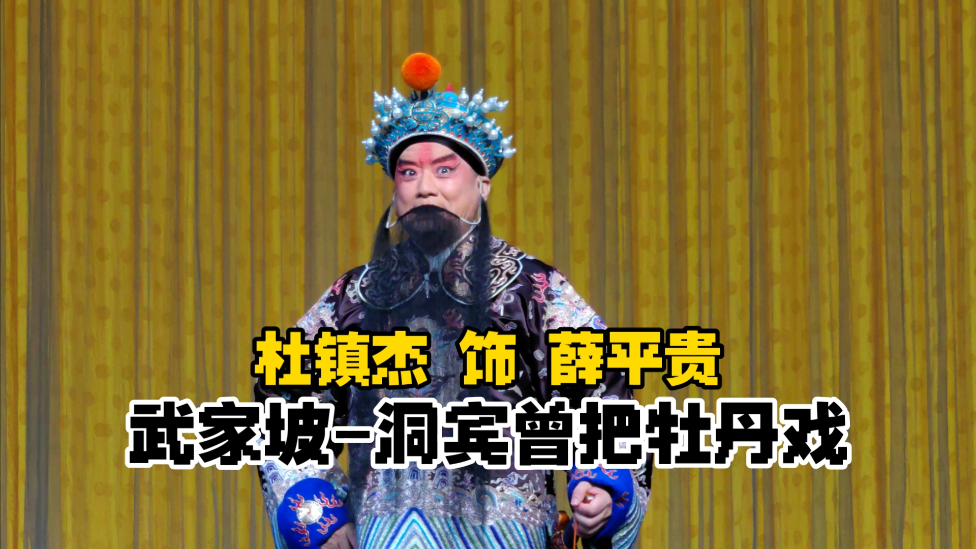 【京剧】【武家坡-洞宾曾把牡丹戏】杜镇杰