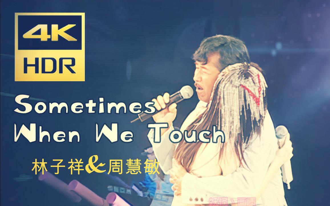 [图]【4K修复】林子祥&周慧敏 《Sometimes When We Touch》