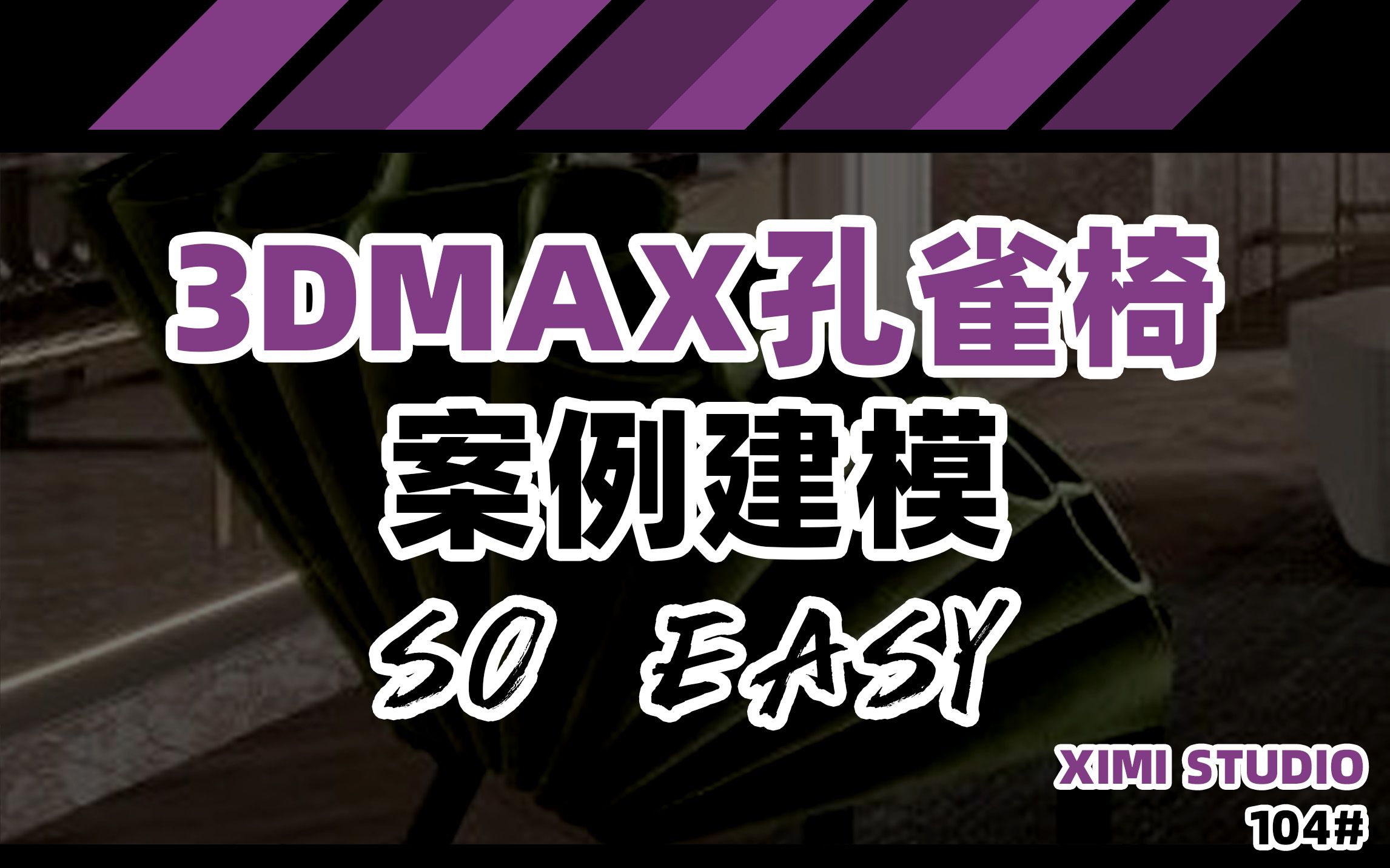 104【3Dmax孔雀椅案例建模】哔哩哔哩bilibili