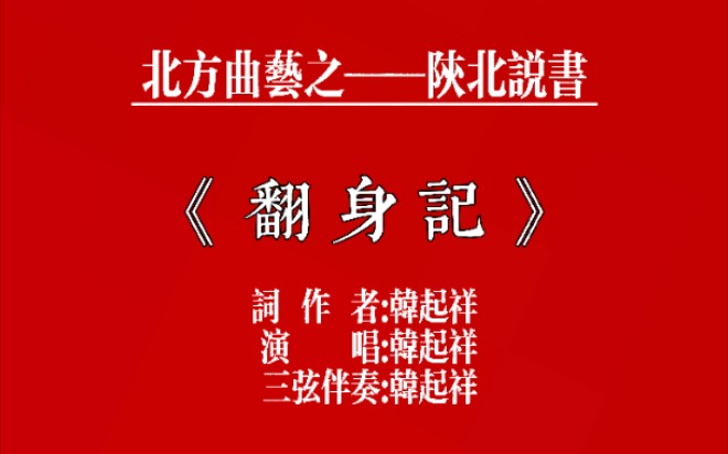 【韩起祥】陕北说书《翻身记》痛说革命家史哔哩哔哩bilibili