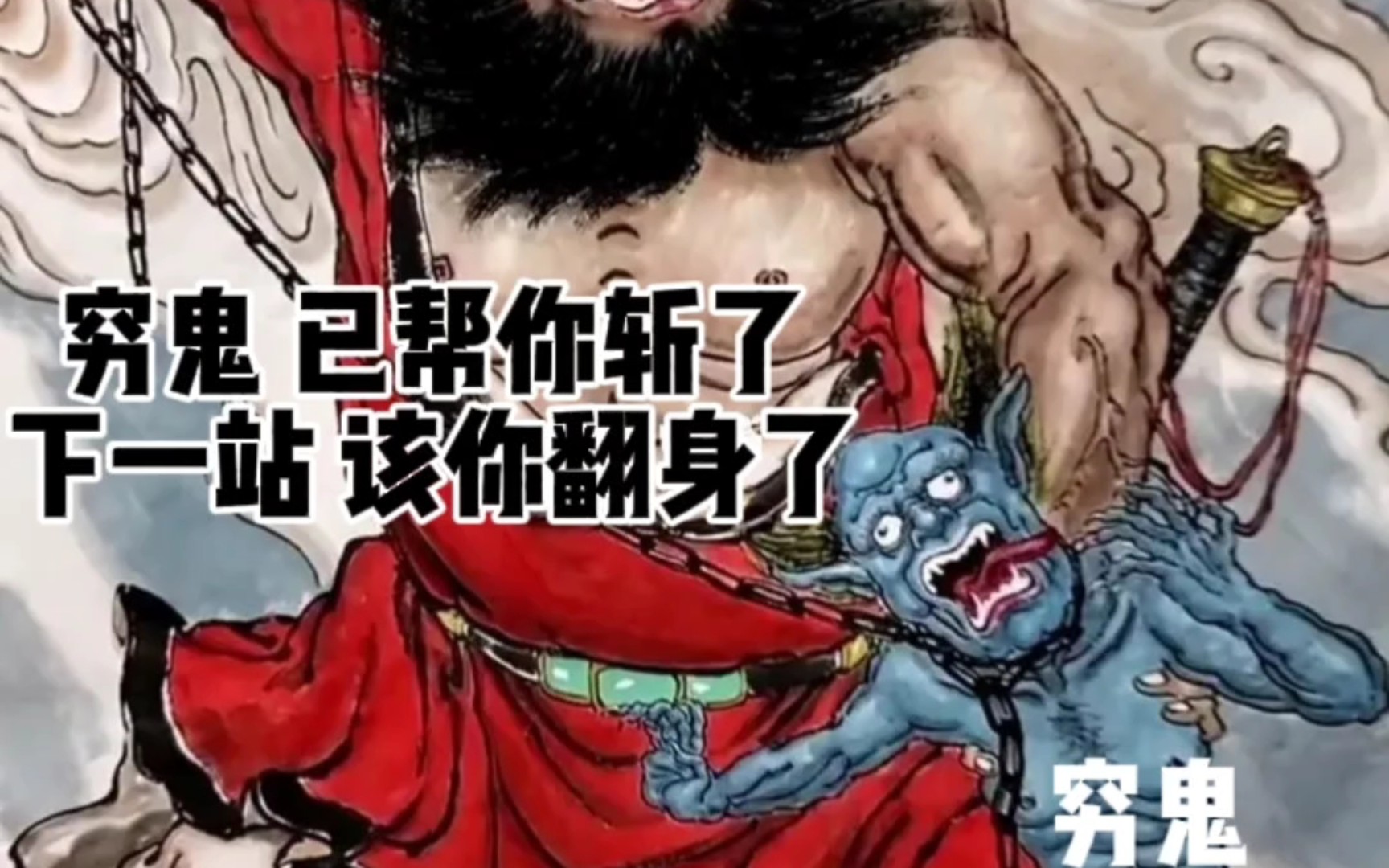 下一站,该翻身了!