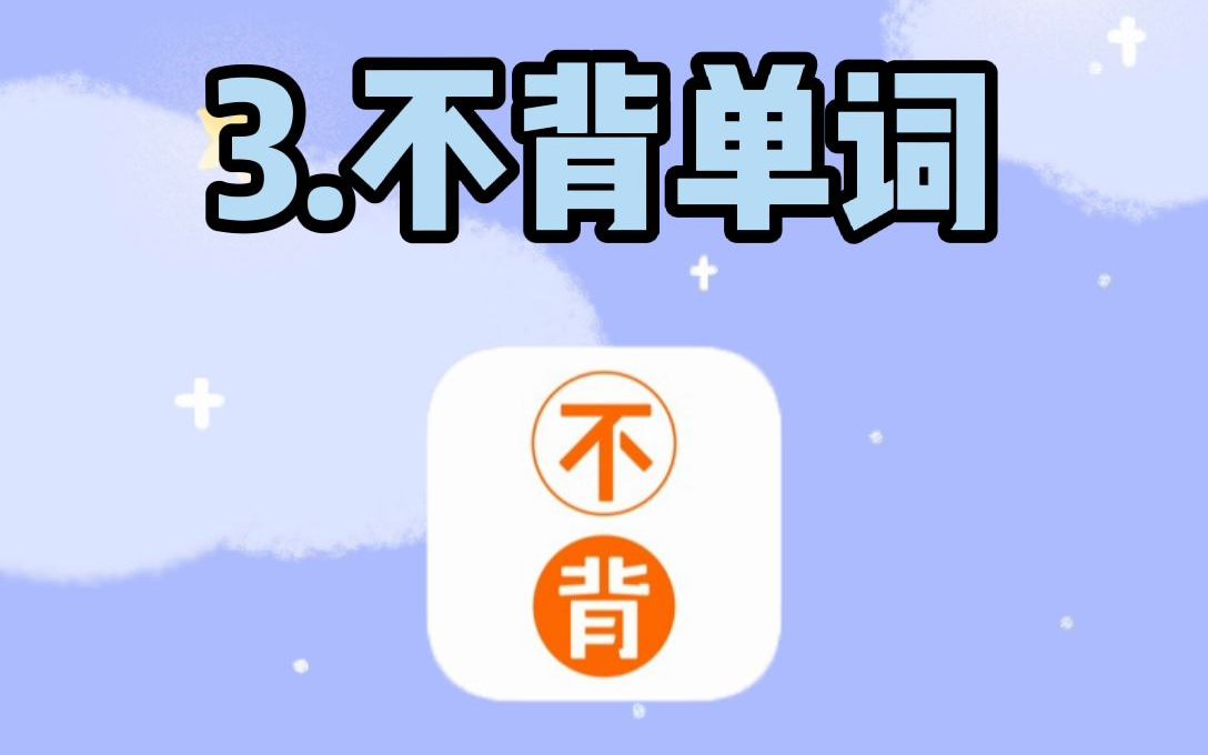 考研英语:考研人必备的背单词app哔哩哔哩bilibili