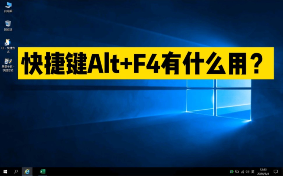 快捷键Alt+F4有什么用?快速关闭当前窗口#电脑知识 #快捷键 #电脑技巧哔哩哔哩bilibili