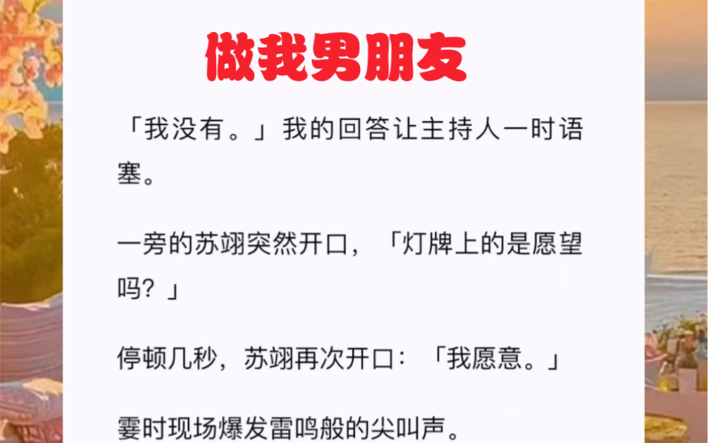 哦,忘了,我举的牌子上写着,「苏翊,做我男朋友吧.」短篇小说《做我男朋友》哔哩哔哩bilibili