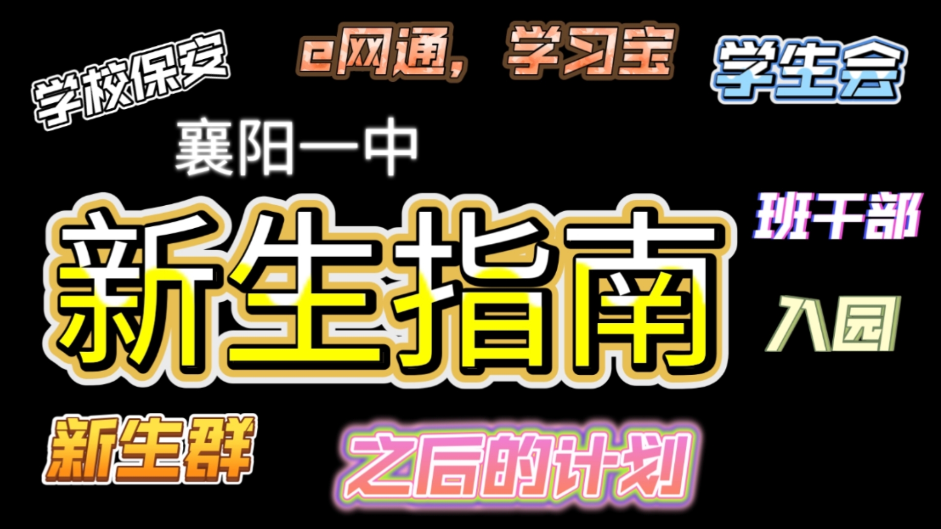 【新生指南】襄阳一中新生都给我看完!!!襄阳一中在校生跳到最后看!哔哩哔哩bilibili