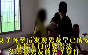 Descargar video: 女子怀孕后发现男友早已成家，直接上门讨要说法，结果被男友的妻子暴打