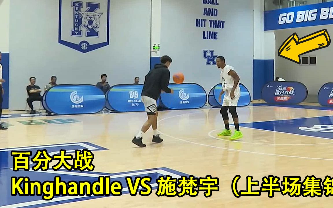 Kinghandle VS 施梵宇|百分大战|上半场集锦哔哩哔哩bilibili