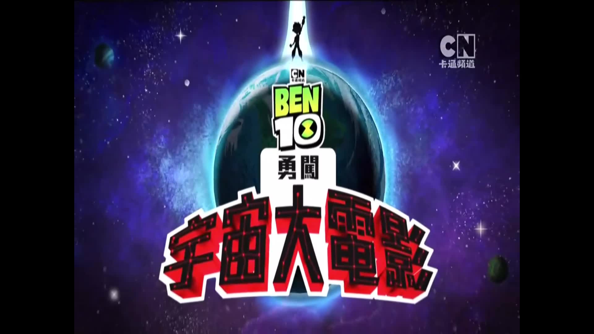 ben10之勇闯宇宙大电影(全网首发?试看版)正片在评论区哔哩哔哩bilibili