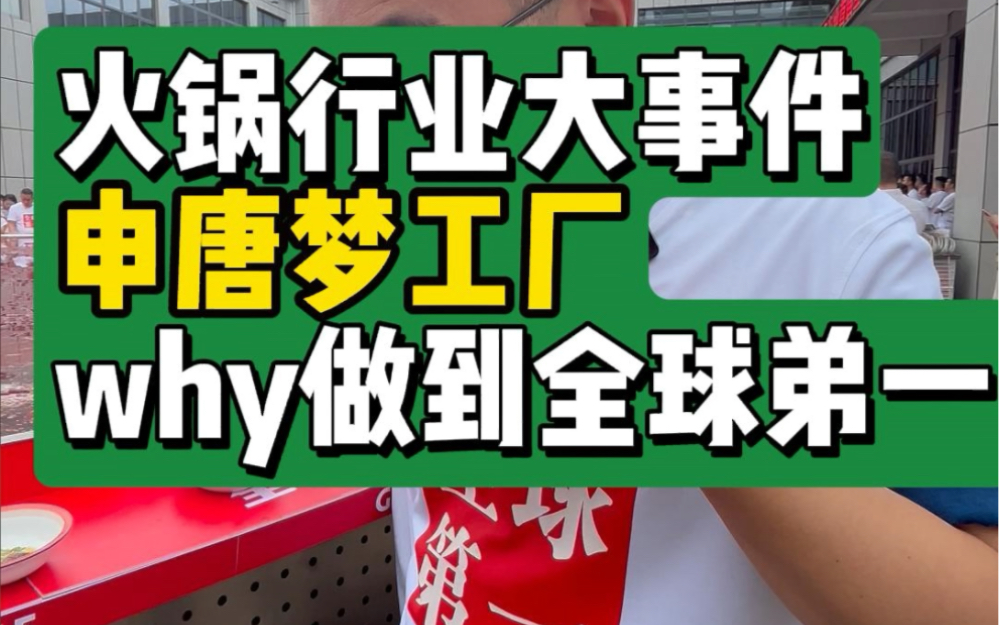 火锅行业大事件申唐梦工厂why做到全球第一哔哩哔哩bilibili