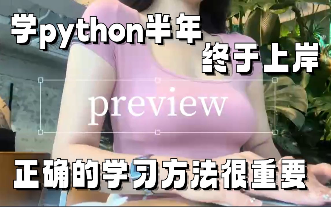 学python半年了,终于上岸!正确的学习方法很重要!【零基础学python必看,附带全套资料】哔哩哔哩bilibili