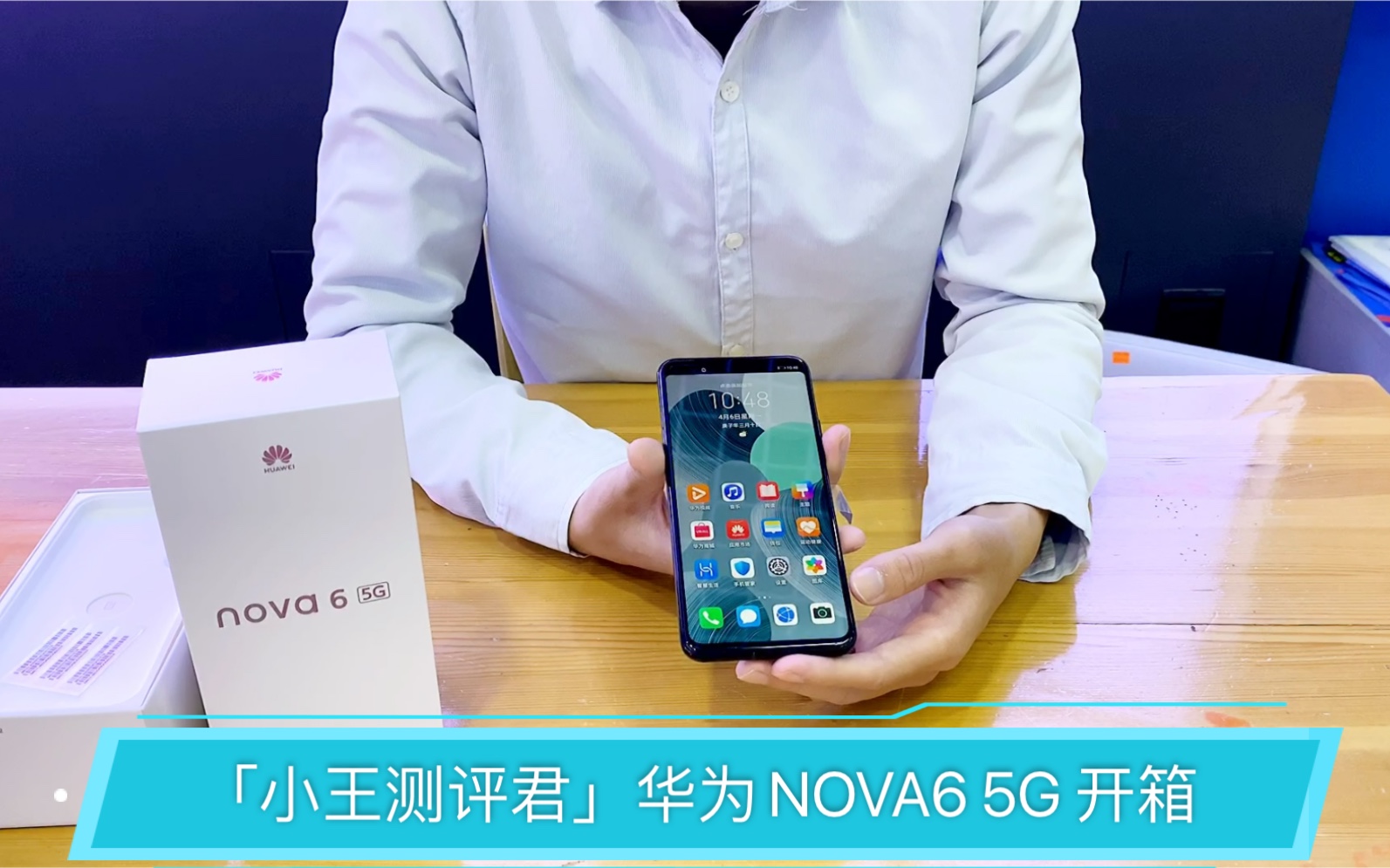 「小王测评君」易烊千玺代言的华为NOVA6 5G,黑科技产品开箱体验哔哩哔哩bilibili