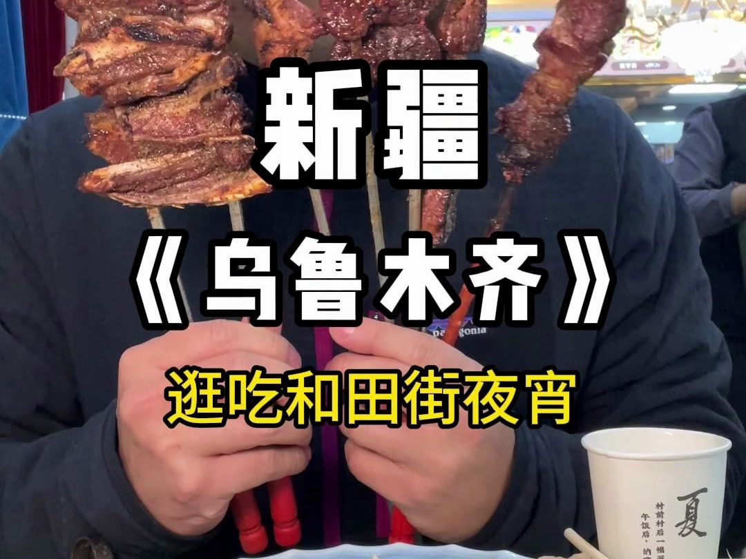 晚上12点,新疆的夜宵街也太热闹了!烤肉,抓饭,甜品,缸肉,啥都有哔哩哔哩bilibili